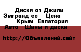 Диски от Джили Эмгранд ес7 › Цена ­ 8 000 - Крым, Евпатория Авто » Шины и диски   